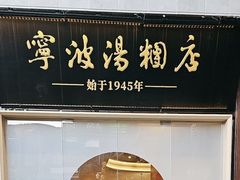 -宁波汤团店(外滩店)