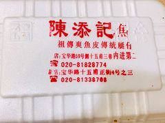 -陈添記·祖傳爽鱼皮·西关老字号(广州首店)