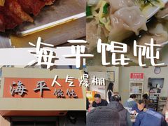 -海平馄饨(逍遥二路店)