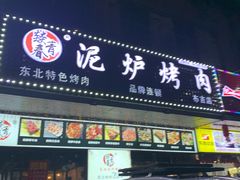 门面-燚青春东北泥炉烤肉(百合店)