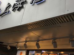 门面-老上海葱油饼(黄河路店)