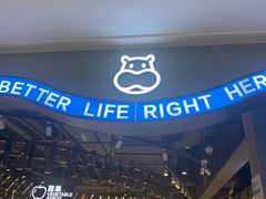 -盒马鲜生(皇庭广场店)