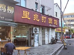 -里兆打面馆