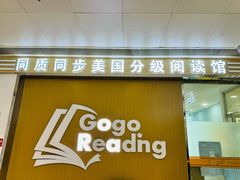 -GogoReading少儿英语分级阅读(双井中心店)