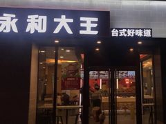 门面-永和大王(梅家浜店)