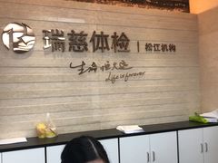 -瑞慈体检上海松江机构