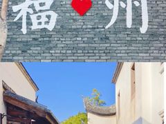 -三坊七巷历史文化街区