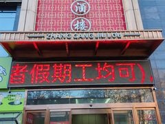 -张刚餐饮(春晓馨苑店)