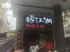门面-王婆乔鲜鱼自助火锅(蜀汉路店)