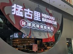 -猛古里烤肉自助(荟聚中心店)