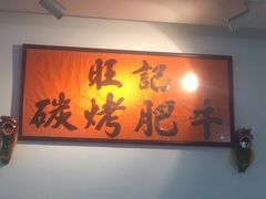 -旺记碳烤肥牛(总店)