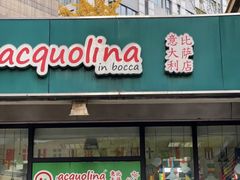 -acquolina·阿果里呐意大利比萨店(紫薇尚层店)