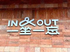 -一坐一忘云南菜(三里屯店)