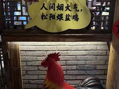 -头上红煨盐鸡乡村食府