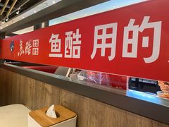 -鱼酷活鱼烤鱼(南京水游城店)