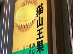 -猫王榴莲世家(三里屯SOHO商场店)