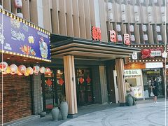 门面-朝日屋(高新店)