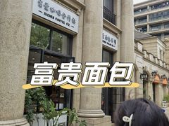 -富贵面包公司(运河店)