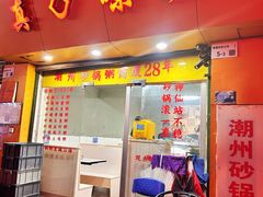 -真口味潮州砂锅粥(岗厦店)