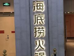 门面-海底捞火锅(奥体南路店)
