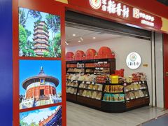 -北京稻香村(望京新世界店)