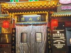 -烤肉刘·清真老北京炙子烤肉(虎坊桥老店)