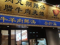 -彭家正汤·西安糊辣汤(太元路总店)