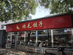 -鸿毛饺子(紫竹桥店)