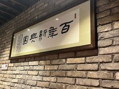 -新兴园饺子馆(河南街店)