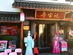 -寻宝记绍兴菜(笛扬楼店)