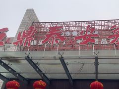 -老山东·山东菜(鲁菜名店)