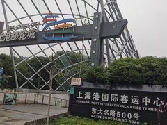 -上海港国际客运中心