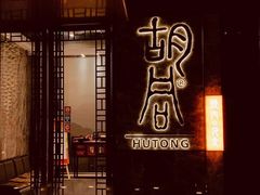 门面-橘焱胡同烧肉夜食(BFC外滩金融中心店)