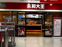 门面-永和大王(龙德广场店)