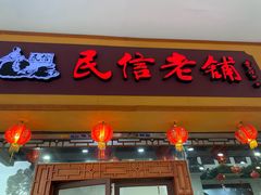 门面-民信老铺(人民路店)