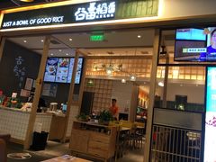 门面-谷田稻香(南洋1931店)