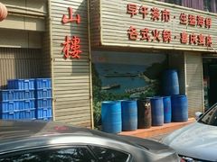 -万山楼海鲜酒家·二十三年老字号