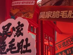 -吴老幺火锅(金龙店)