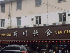 门面-新川饮食(新川小区店)