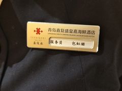 -鑫复盛皇嘉海鲜酒店