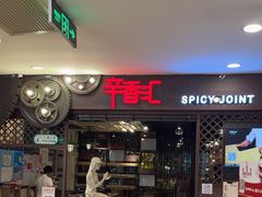 -辛香汇(飞洲店)