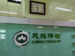 -慈铭体检(世纪城分院)