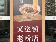 -文运街老粉店(文运街店)