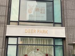 门面-Deer Park鹿园西餐(仁恒置地广场店)
