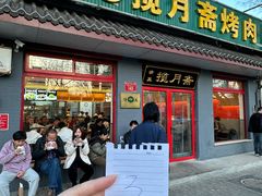 -揽月斋炙子烤肉·清真(安定门·五道营店)