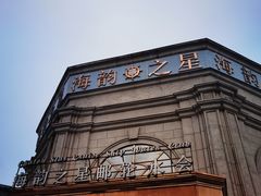 -海韵之星邮轮水会(明发商业广场店)
