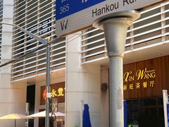 -永丰面馆(汉口路店)