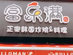 门面-富乐满韩国正宗炸鸡韩国料理(虹泉路店)
