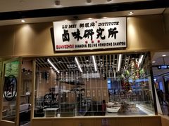 门面-狮头牌卤味研究所·卤味饭(花城汇南区店)