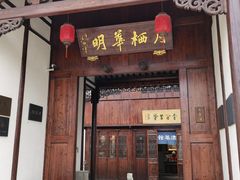 -月栖华明-云间草堂清茶馆(泗泾古镇店)